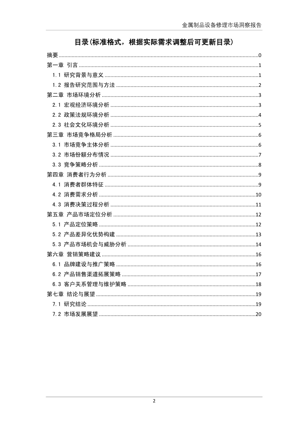 金属制品设备修理市场洞察报告